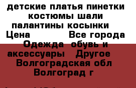детские платья пинетки.костюмы шали палантины косынки  › Цена ­ 1 500 - Все города Одежда, обувь и аксессуары » Другое   . Волгоградская обл.,Волгоград г.